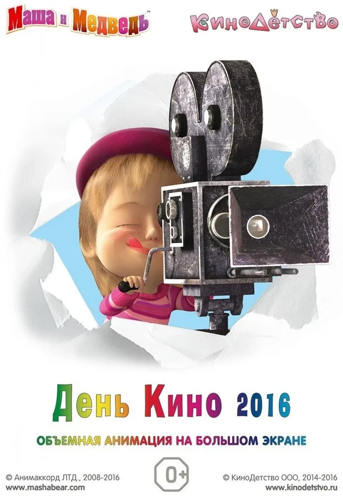Постер фильма Маша и медведь. День кино