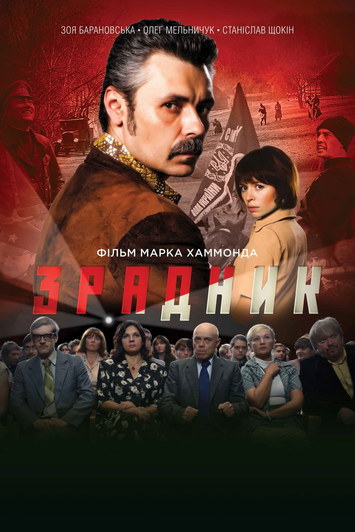 Постер фильма Предатель
