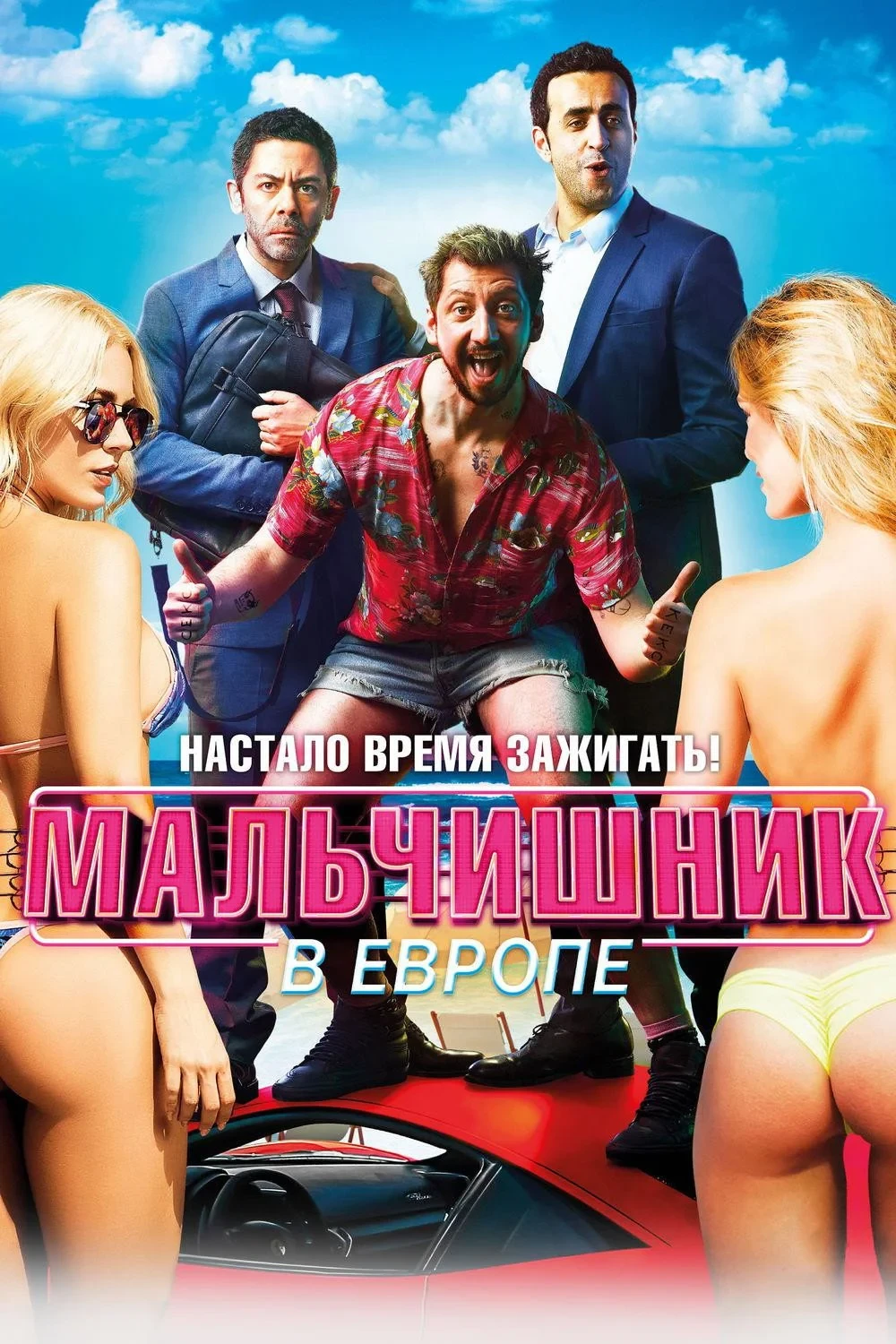 Постер фильма Мальчишник в Европе