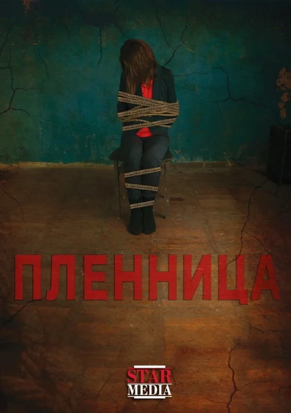 Постер фильма Пленница