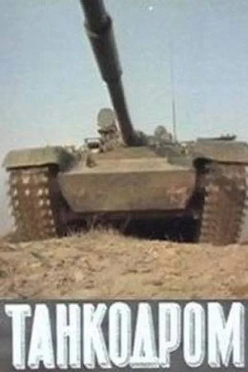 Постер фильма Танкодром