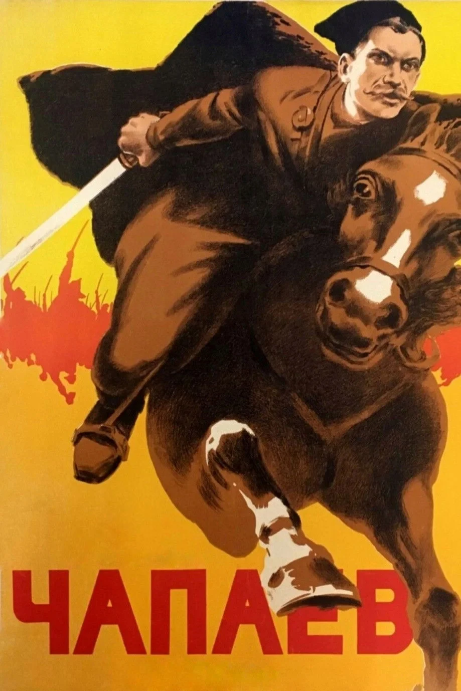 Постер фильма Чапаев