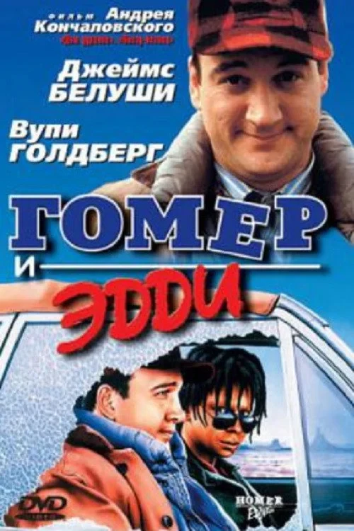 Постер фильма Гомер и Эдди