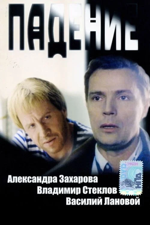 Постер фильма Падение