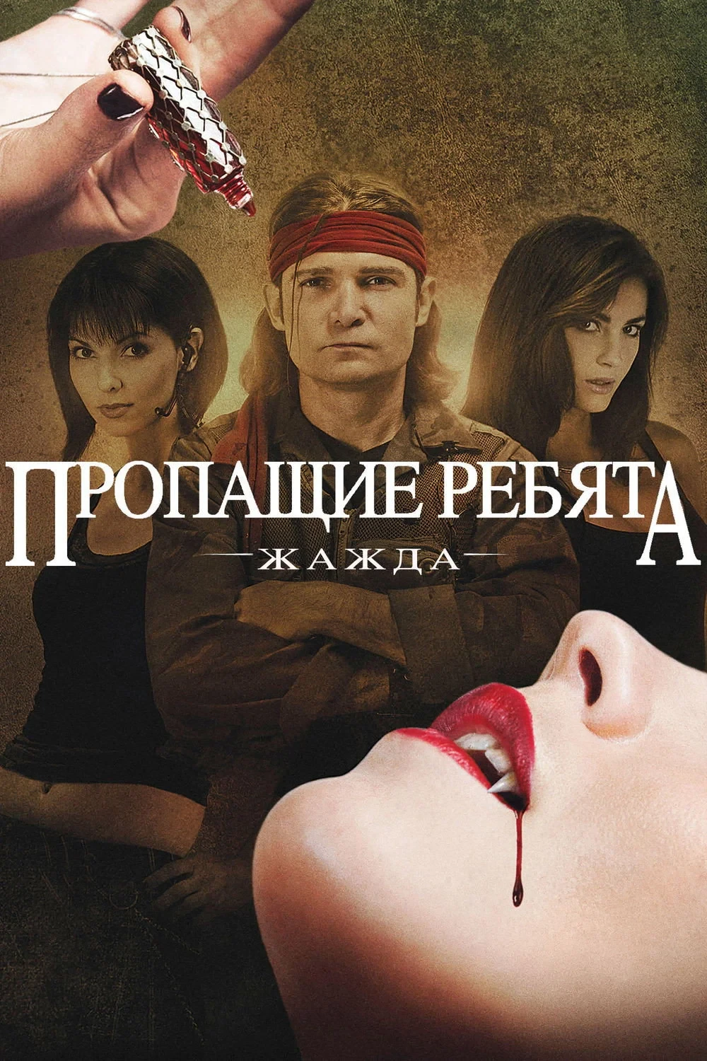 Постер фильма Пропащие ребята: Жажда