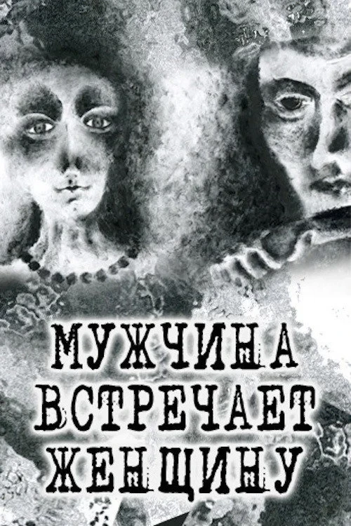 Постер фильма Мужчина встречает женщину