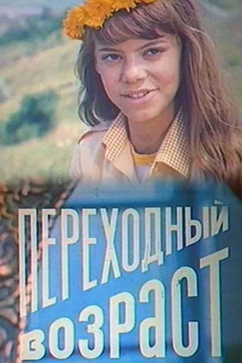 Постер фильма Переходный возраст
