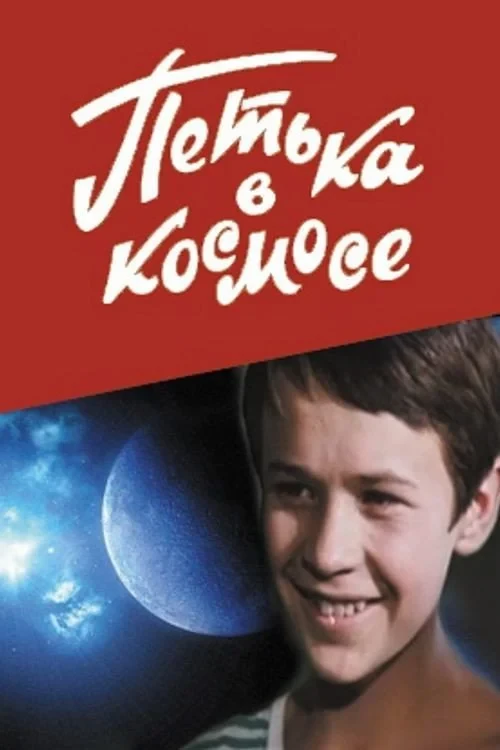Постер фильма Петька в космосе