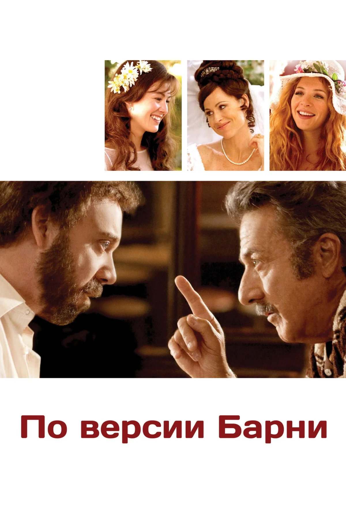 Постер фильма По версии Барни