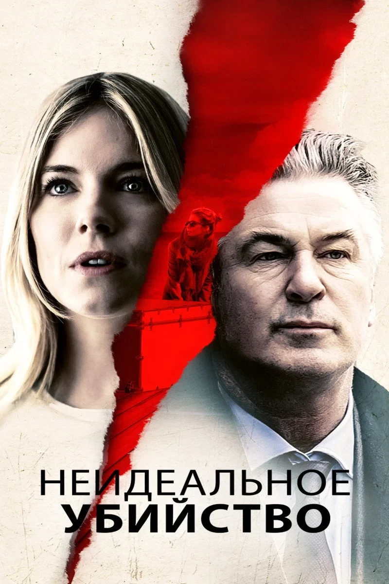 Постер фильма Неидеальное убийство