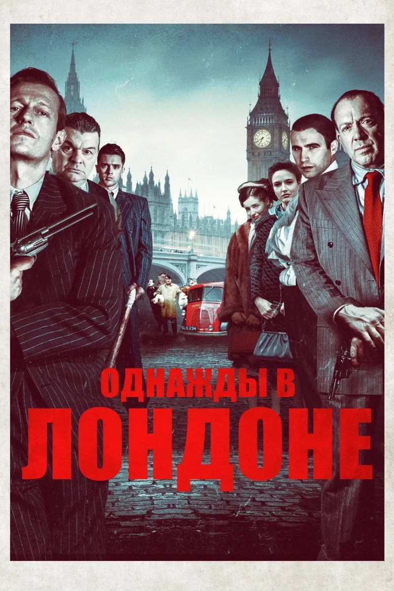 Постер фильма Однажды в Лондоне