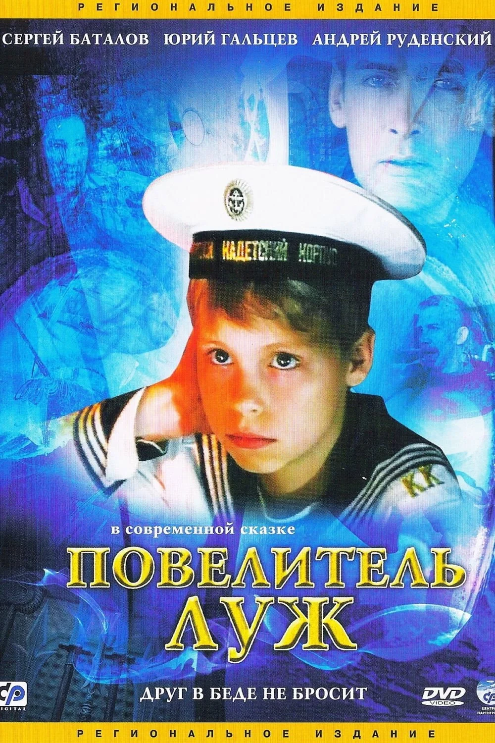 Постер фильма Повелитель луж