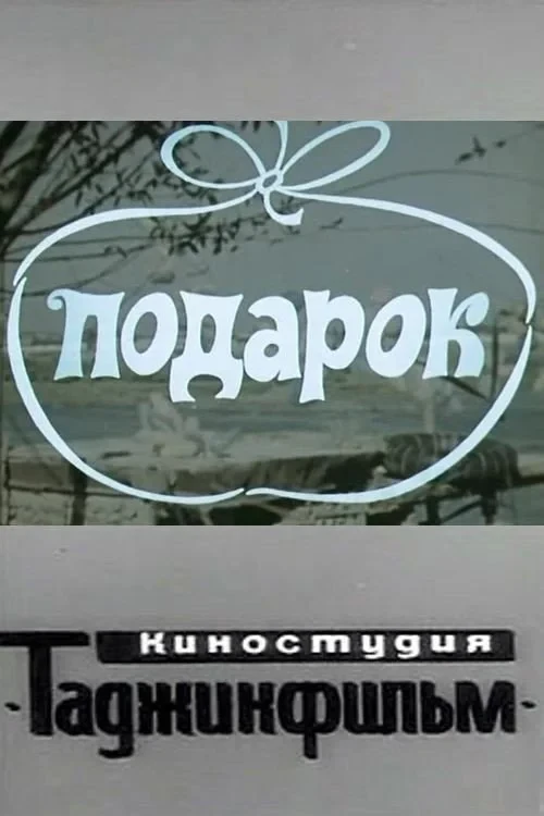 Постер фильма Подарок