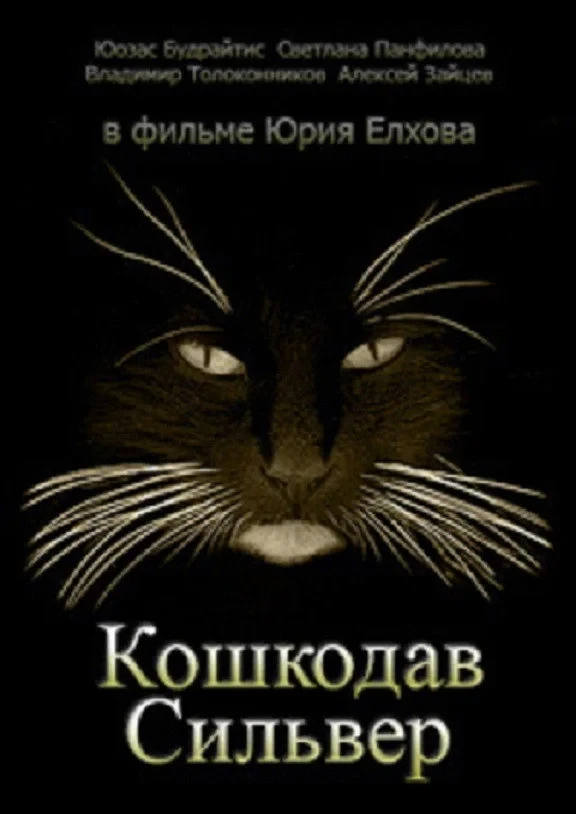 Постер фильма Кошкодав Сильвер