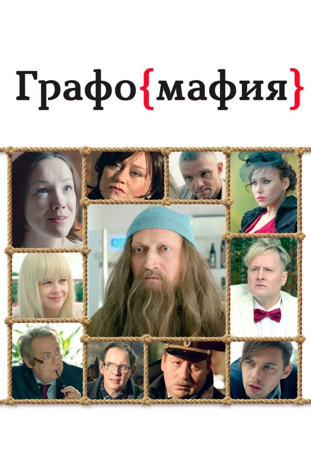 Постер фильма Графомафия