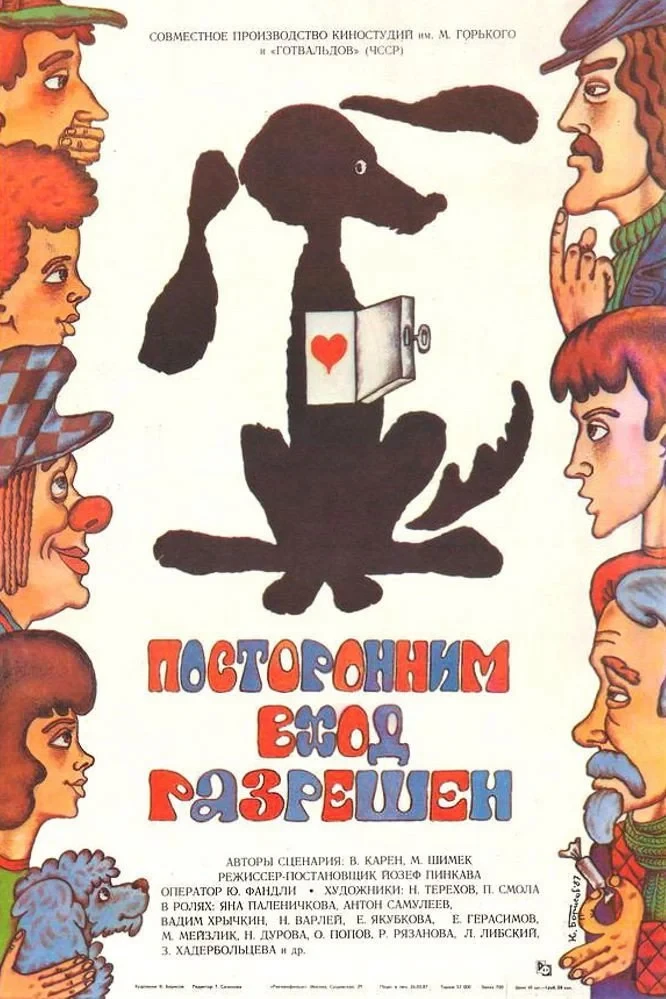 Постер фильма Посторонним вход разрешен