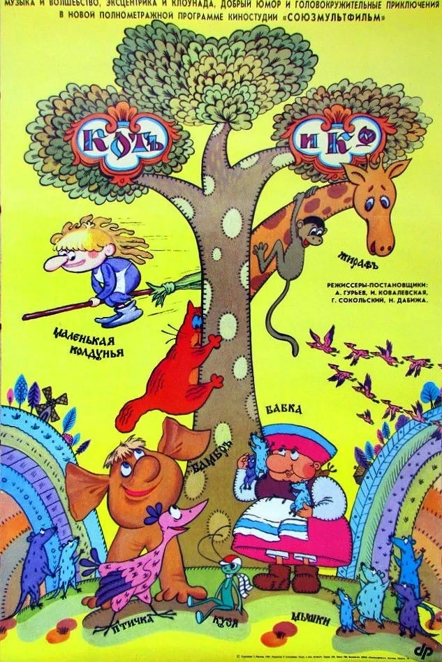 Постер фильма Кот и Ко
