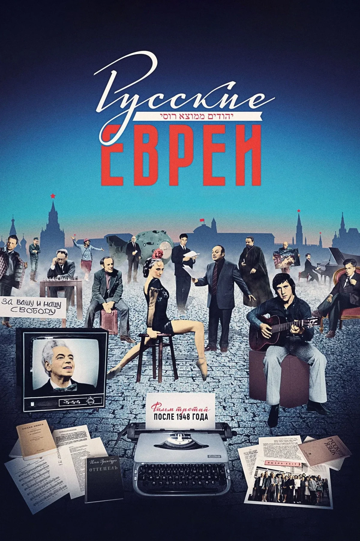 Постер фильма Русские евреи. Фильм третий. После 1948 года