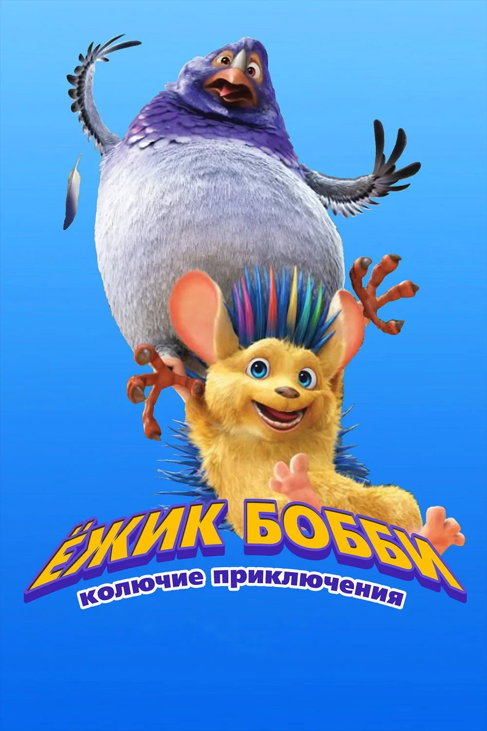 Постер фильма Ёжик Бобби: Колючие приключения