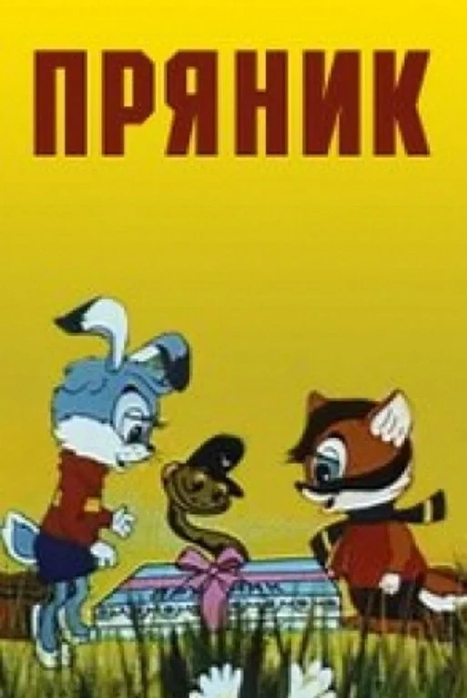 Постер фильма Пряник