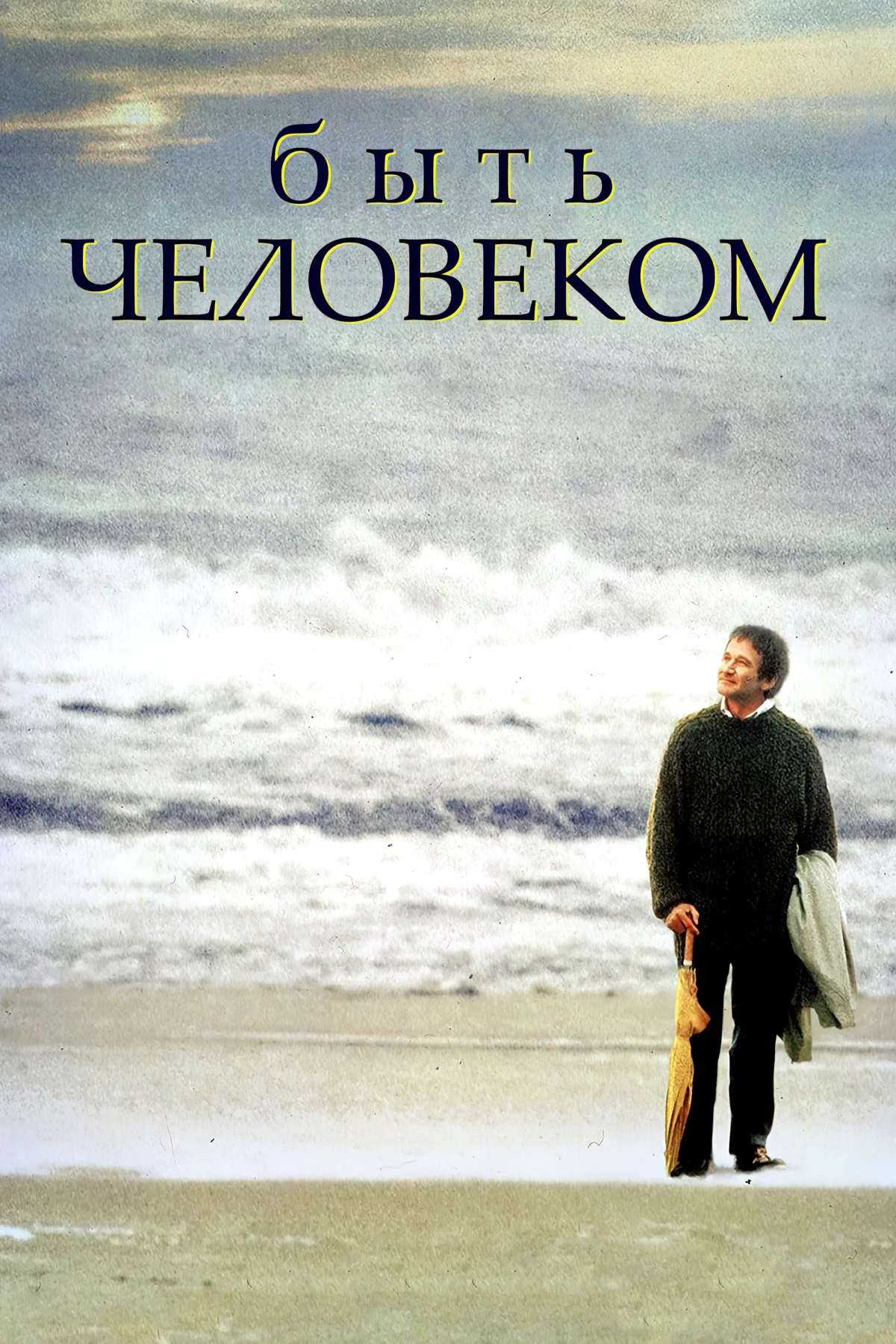 Постер фильма Быть человеком