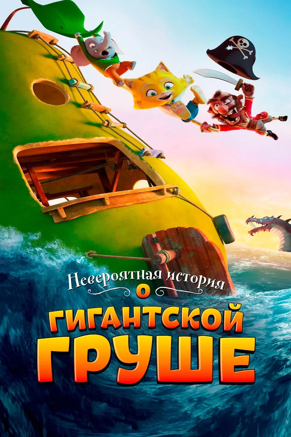 Постер фильма Невероятная история о гигантской груше