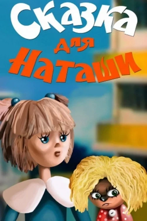 Постер фильма Сказка для Наташи