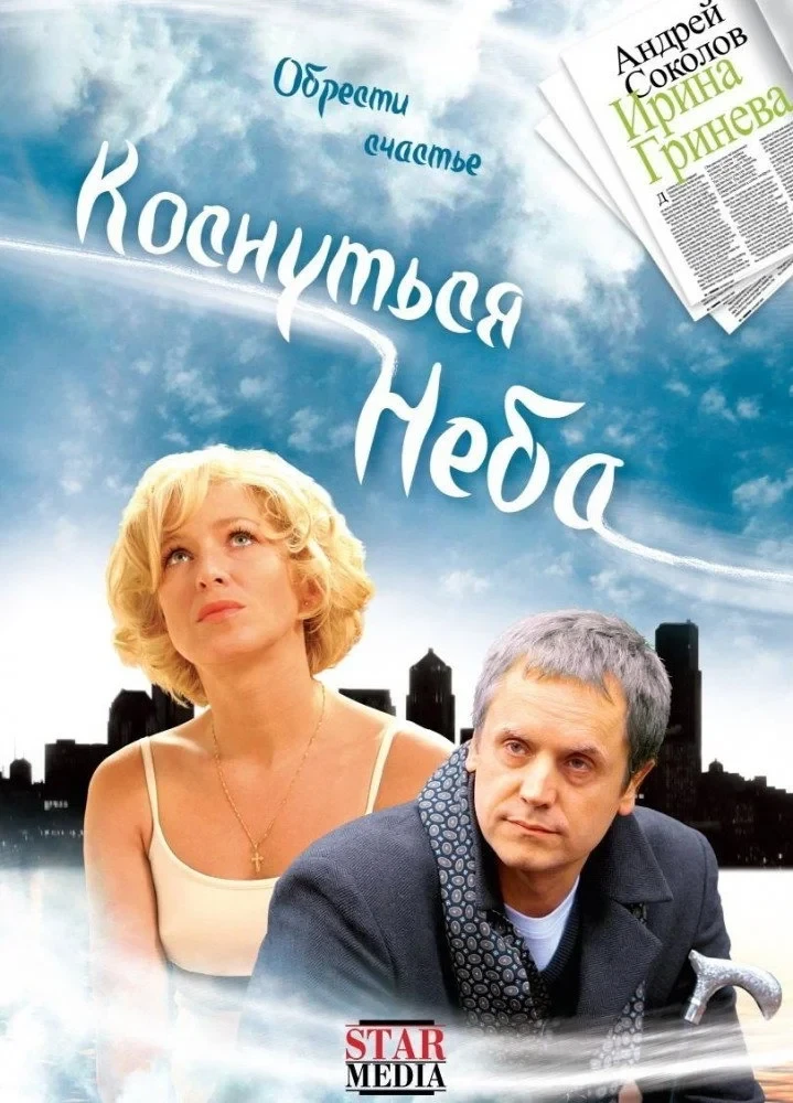 Постер фильма Коснуться неба