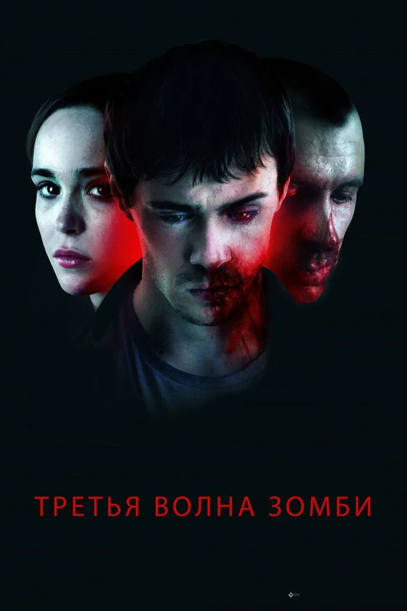 Постер фильма Третья волна зомби
