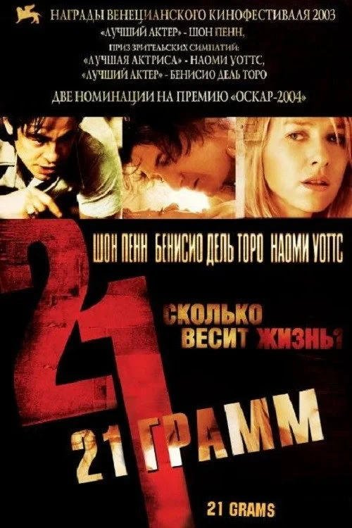 Постер фильма 21 грамм
