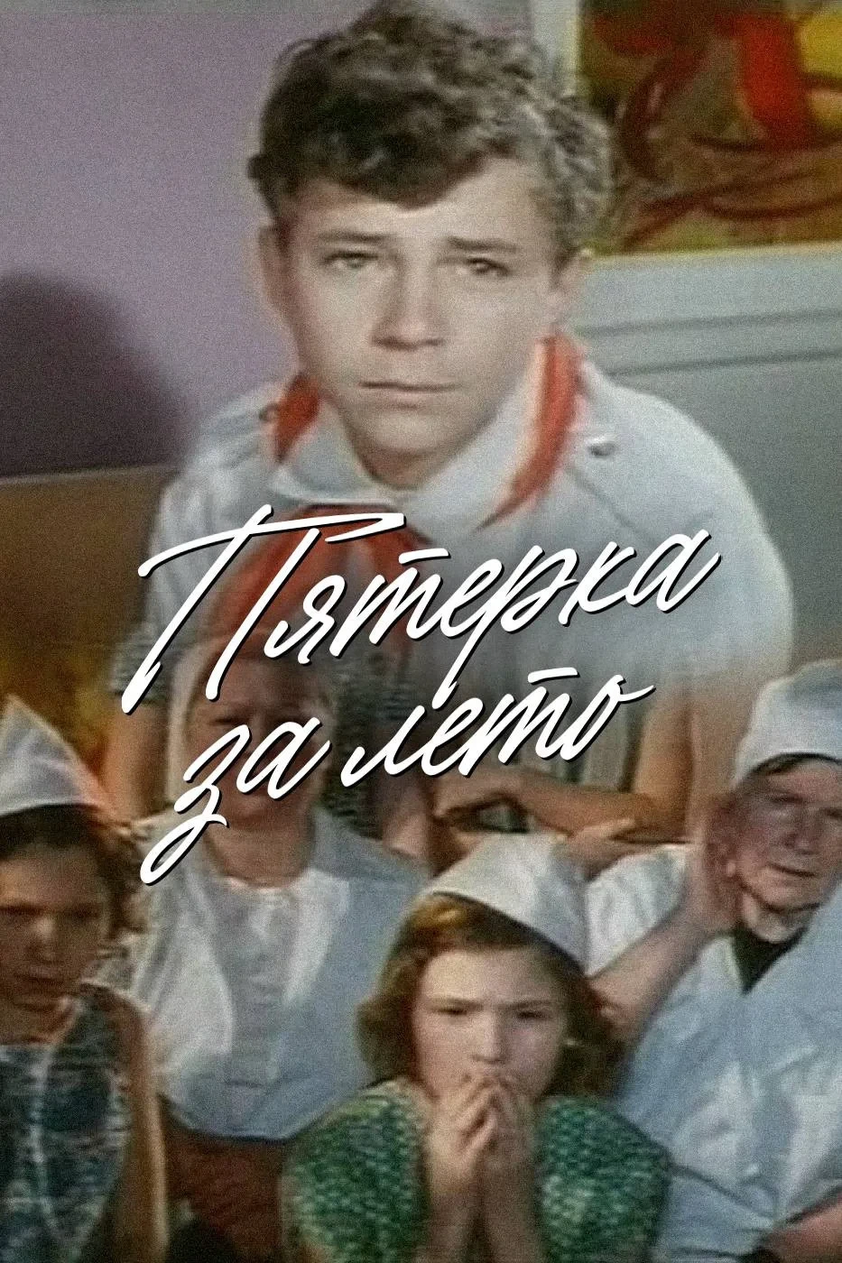 Постер фильма Пятёрка за лето