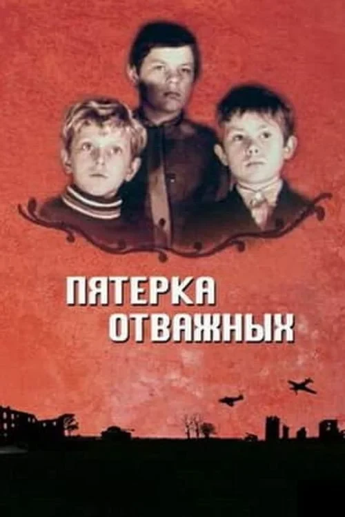 Постер фильма Пятёрка отважных