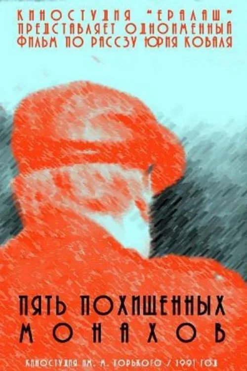 Постер фильма Пять похищенных монахов