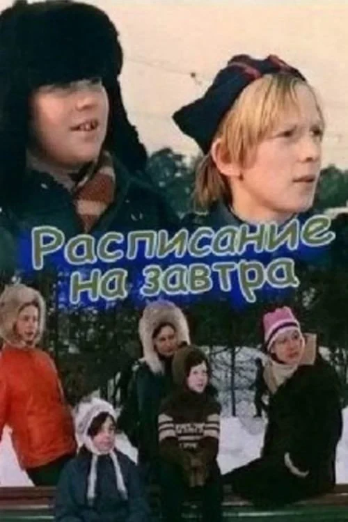 Постер фильма Расписание на завтра