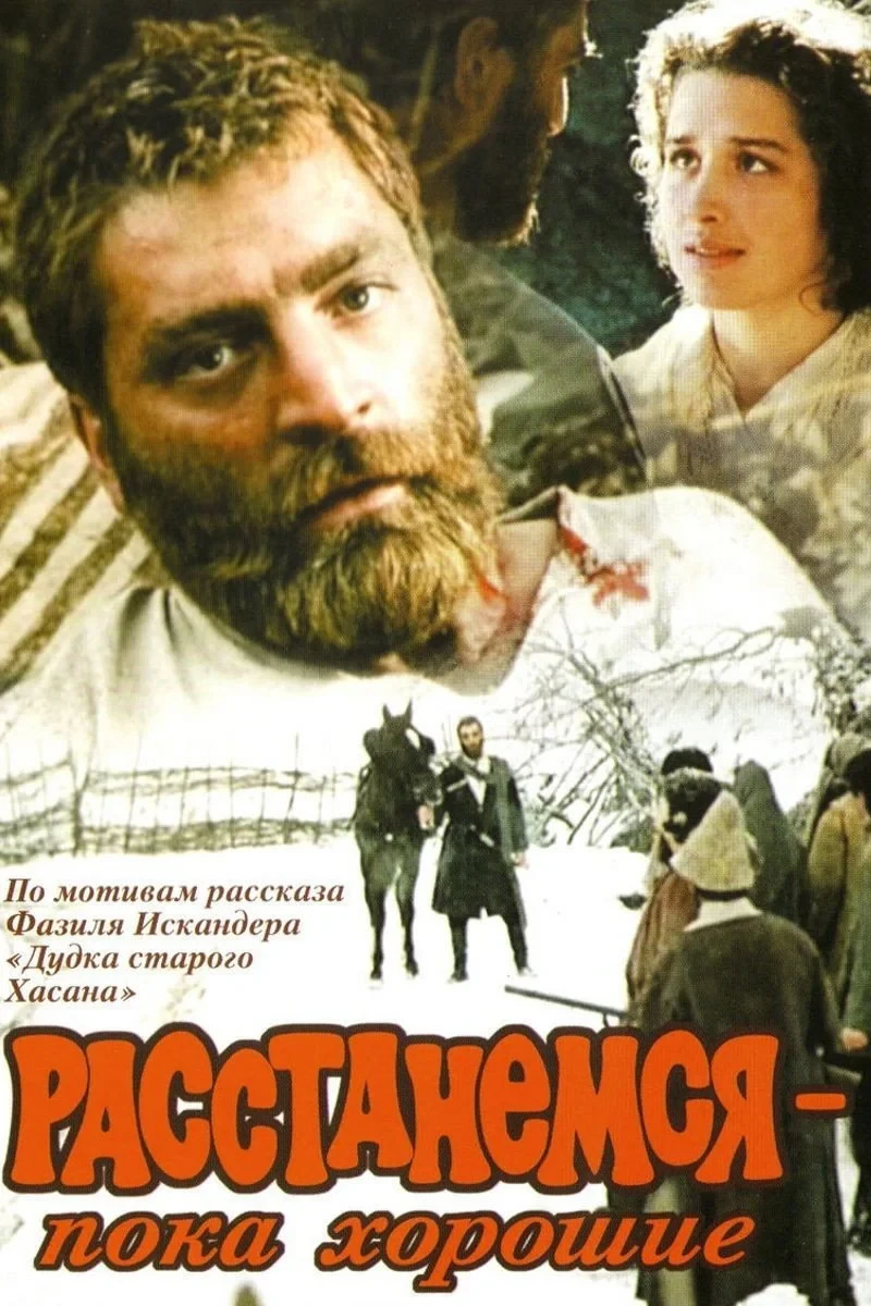 Постер фильма Расстанемся – пока хорошие