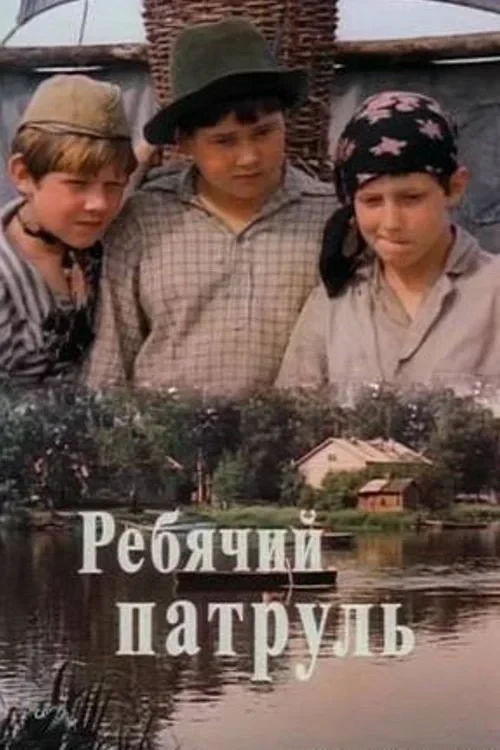Постер фильма Ребячий патруль