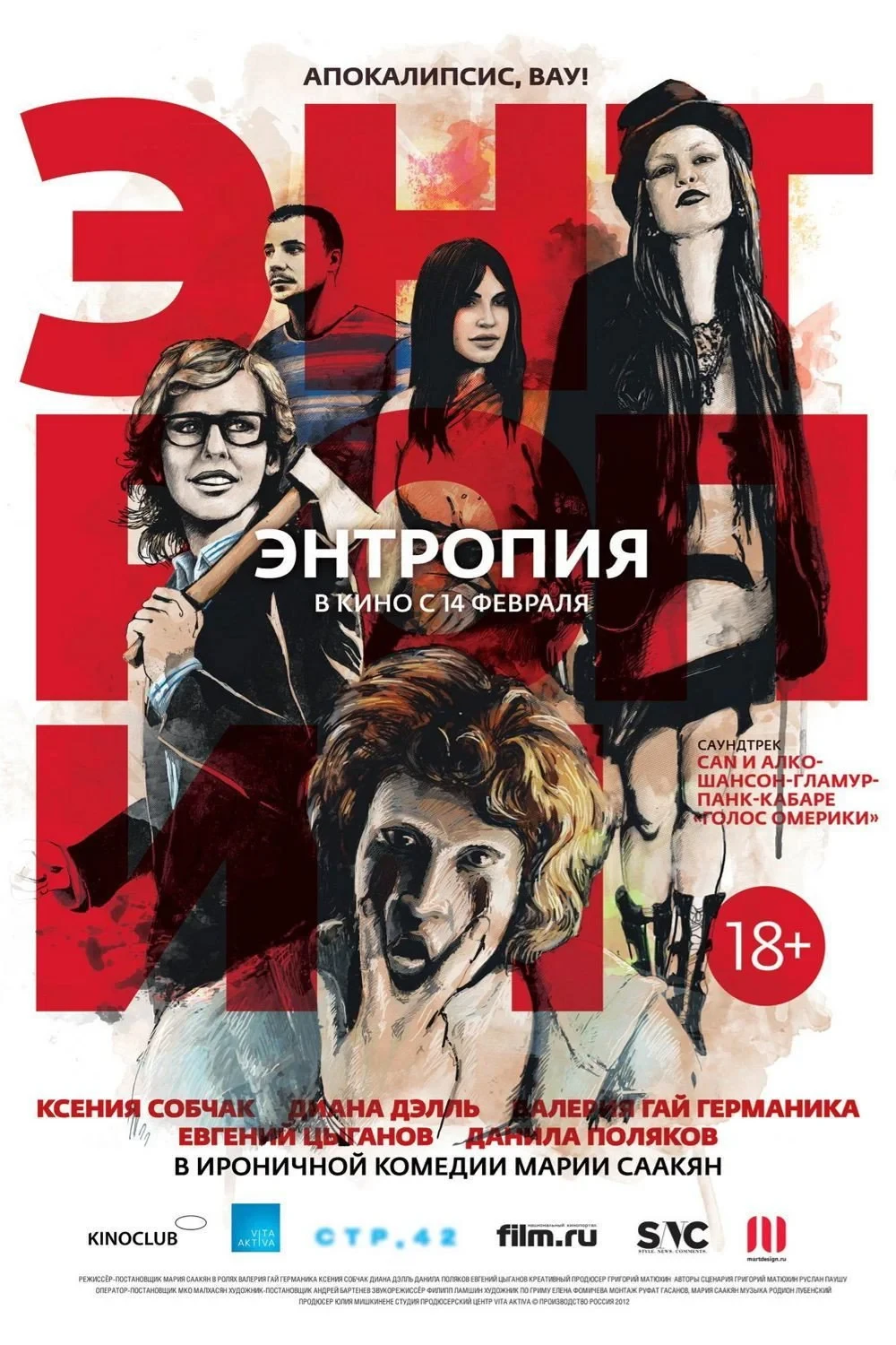 Постер фильма Энтропия
