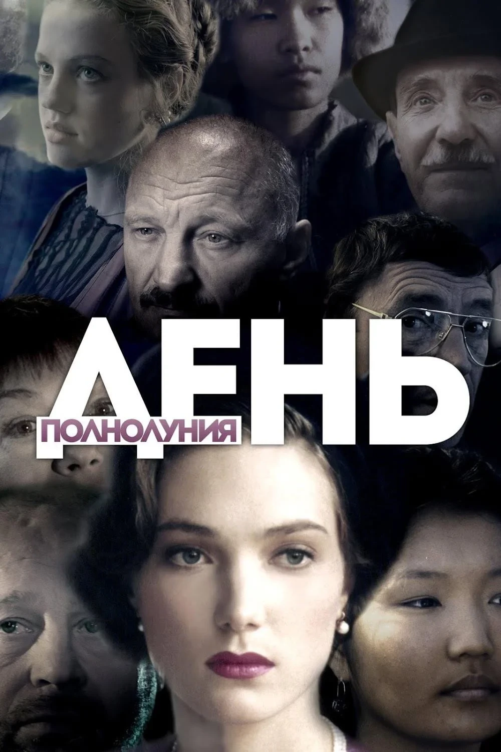 Постер фильма День полнолуния