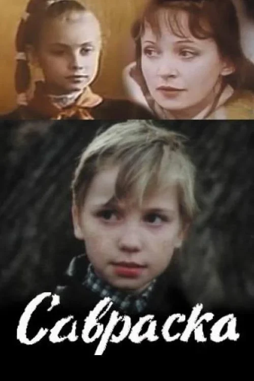 Постер фильма Савраска