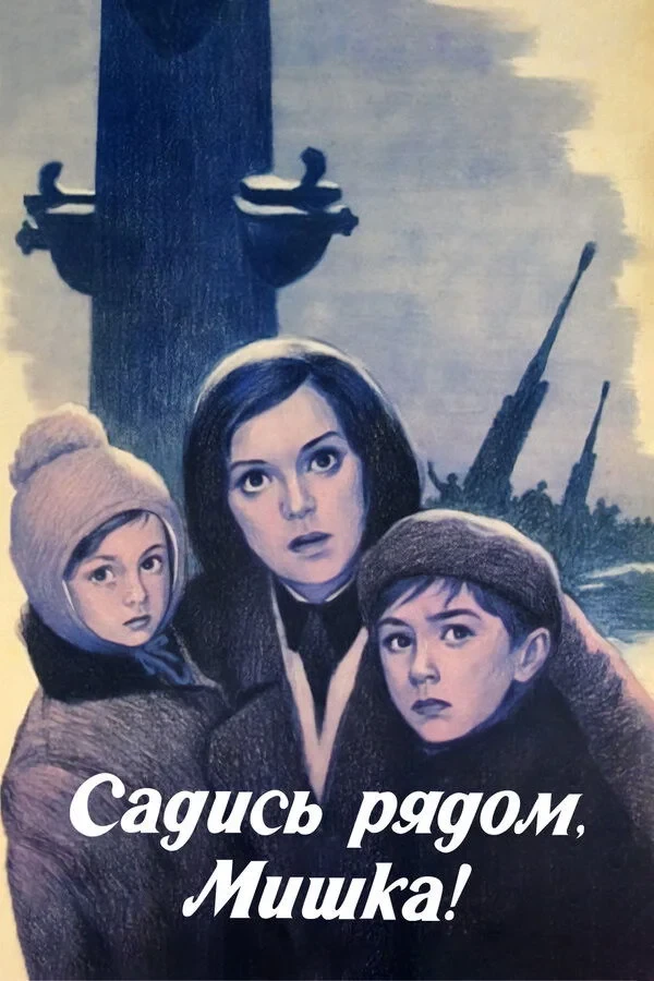 Постер фильма Садись рядом, Мишка!