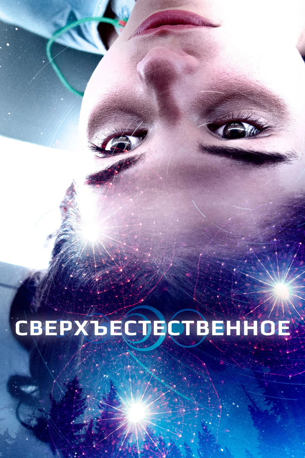 Постер фильма Сверхъестественное