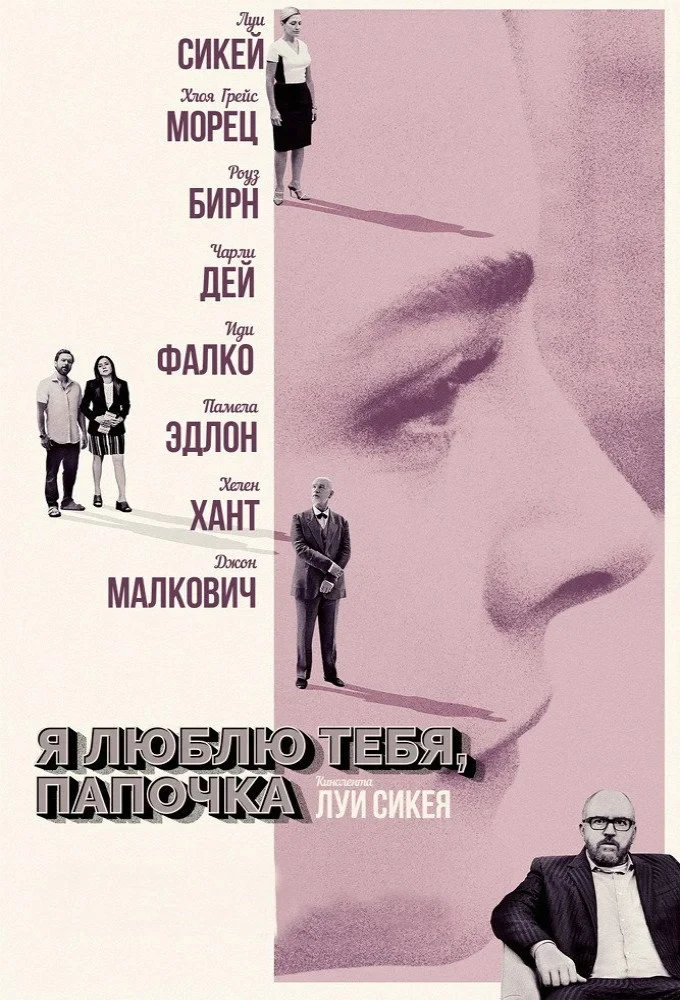 Постер фильма Я люблю тебя, папочка