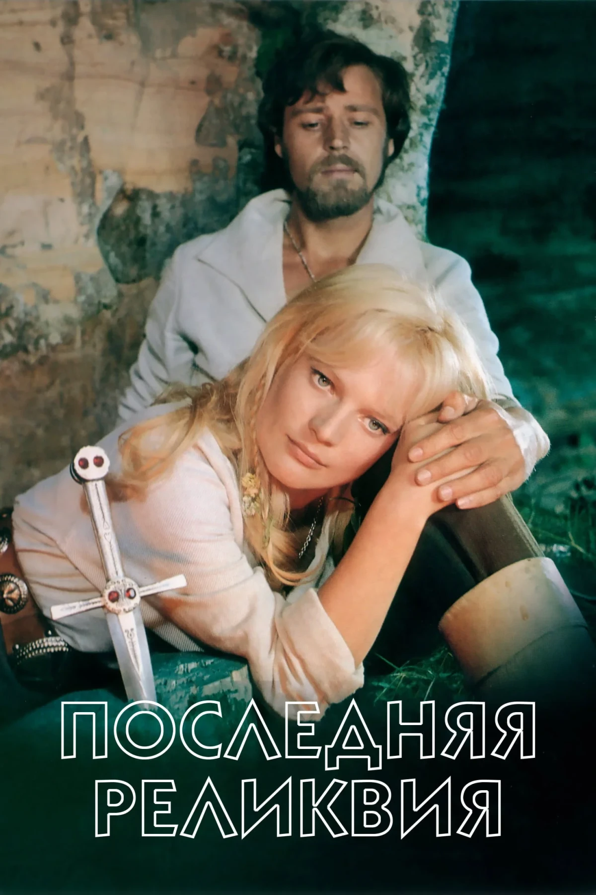 Постер фильма Последняя реликвия