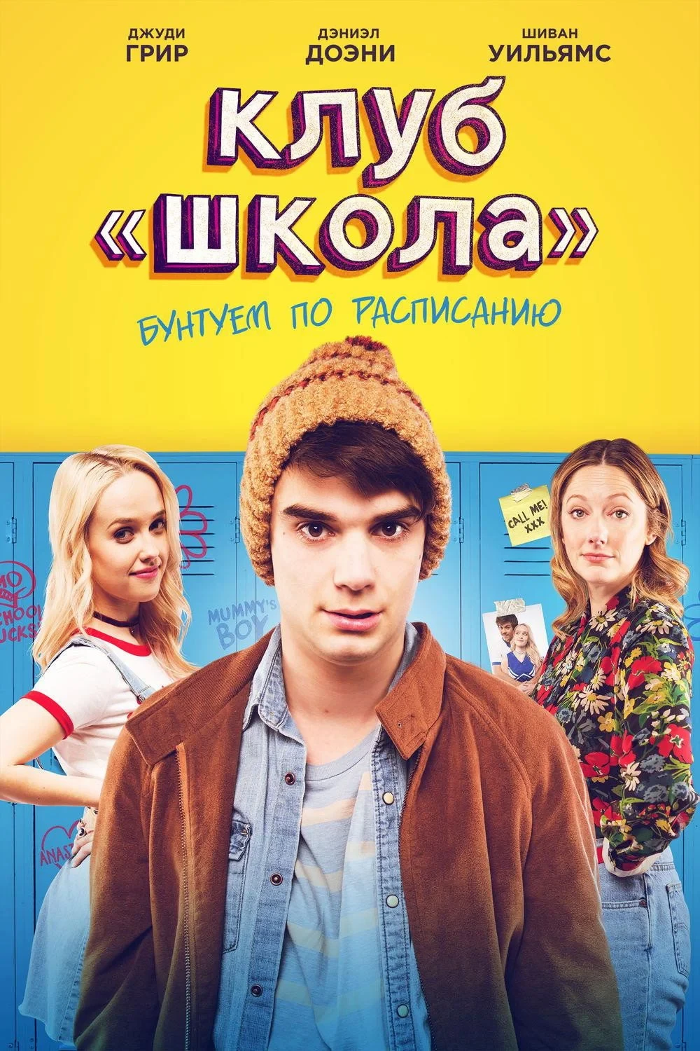 Постер фильма Клуб «Школа»