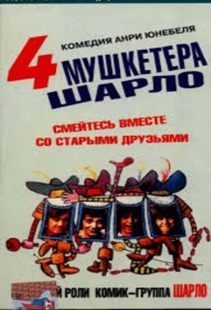 Постер фильма Четыре мушкетёра Шарло