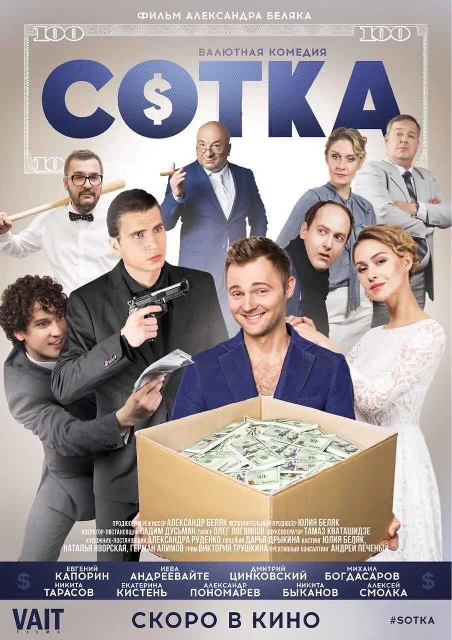 Постер фильма СОТКА