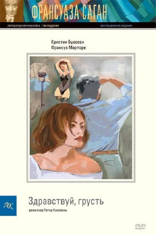 Постер фильма Здравствуй, грусть