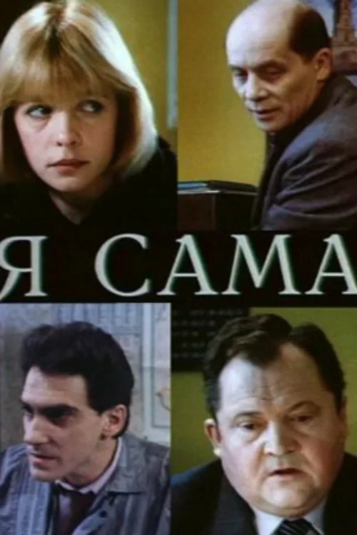 Постер фильма Я сама