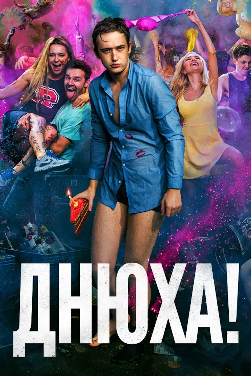 Постер фильма Днюха!