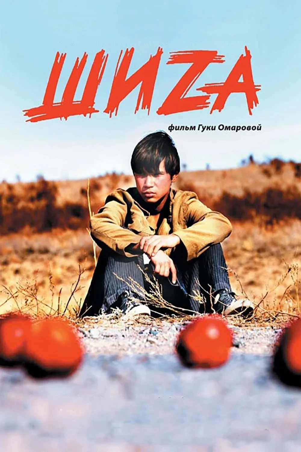 Постер фильма Шиzа